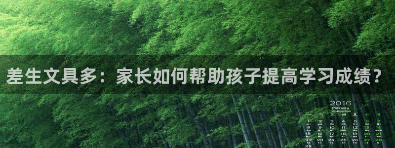 九游会世界杯：差生文具多：家长如何帮助孩