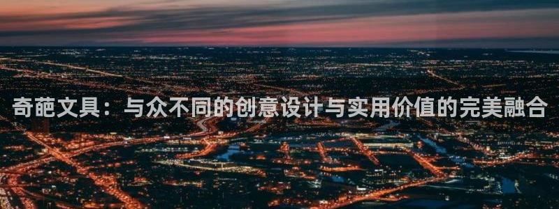 jy九游会老版：奇葩文具：与众不同的创意