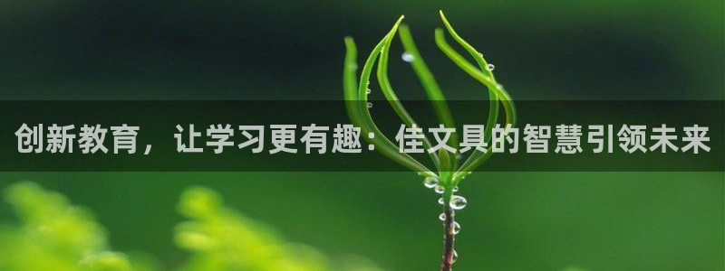 九游会手机app下载：创新教育，让学习更