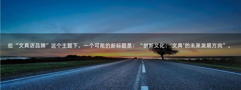 九游会论坛老哥：在“文具店品牌”这个主题