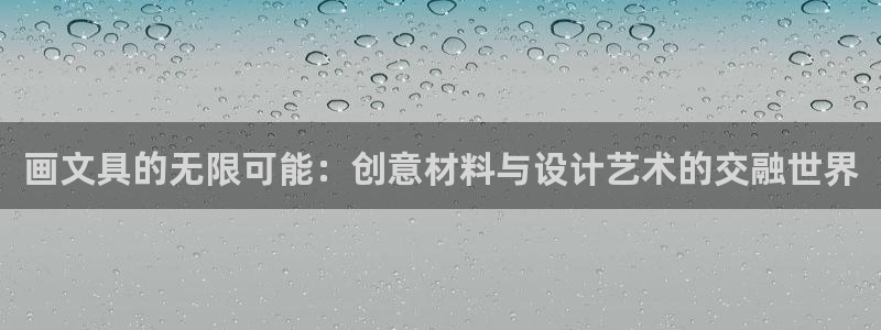 九游真人会：画文具的无限可能：创意材料与