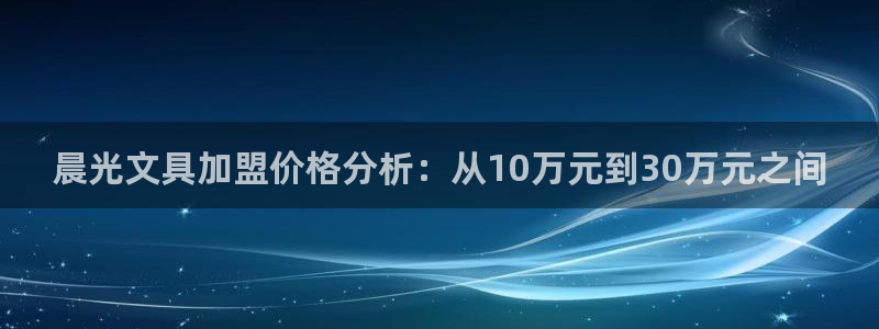九游会登陆：晨光文具加盟价格分析：从10