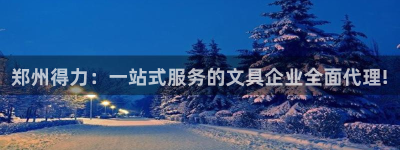 九游会JY官网：郑州得力：一站式服务的文