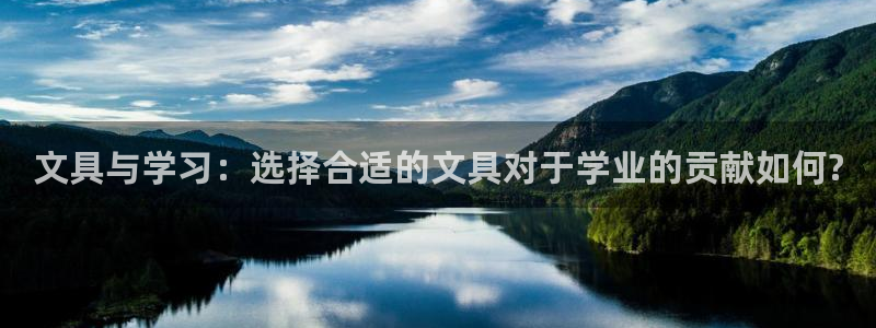 九游会小米：文具与学习：选择合适的文具对