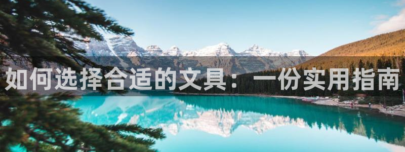 九游评论区留言会封号吗：如何选择合适的文