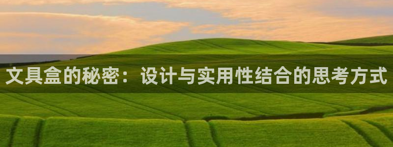 九游会国际直营：文具盒的秘密：设计与实用