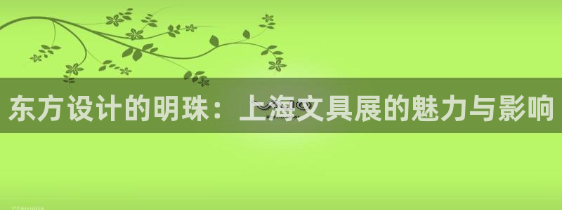 九游游戏股票会退市吗吗：东方设计的明珠：