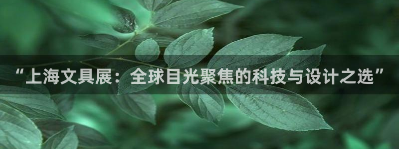 九游会j9提现快吗：“上海文具展：全球目