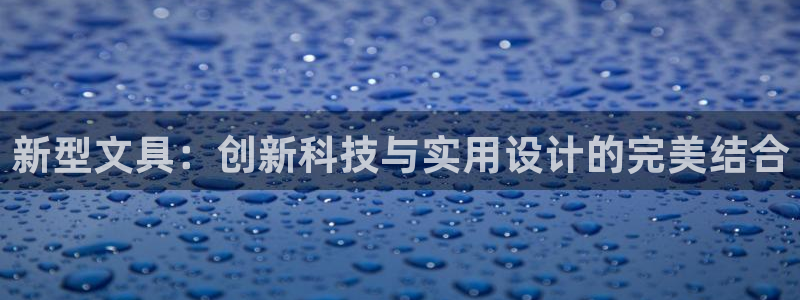 九游会ag合作平台：新型文具：创新科技与