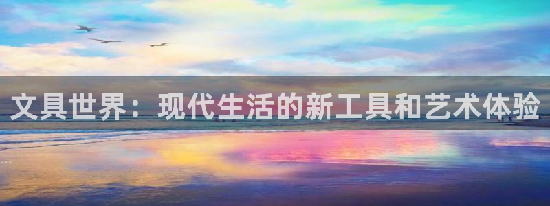 九游会3668：文具世界：现代生活的新工