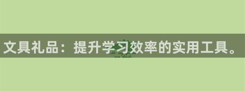 九游会ag网址大全：文具礼品：提升学习效