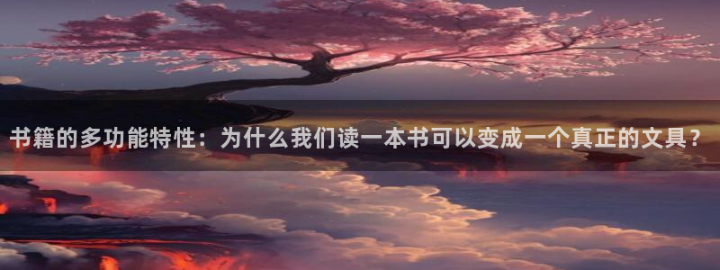 九游会注册网页：书籍的多功能特性：为什么