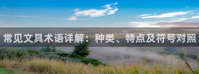 九游会老哥俱乐部：常见文具术语详解：种类