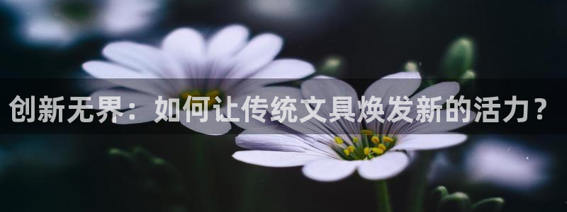 九游会官网真人：创新无界：如何让传统文具