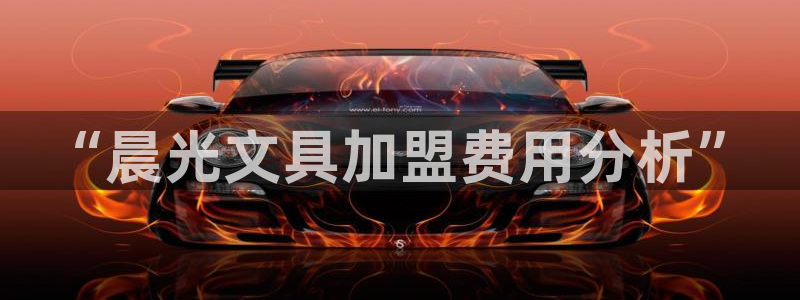 九游光遇会：“晨光文具加盟费用分析”