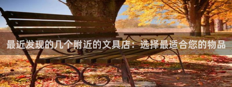 九游会体育官网：最近发现的几个附近的文具