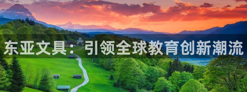 j9九游会最新网站：东亚文具：引领全球教