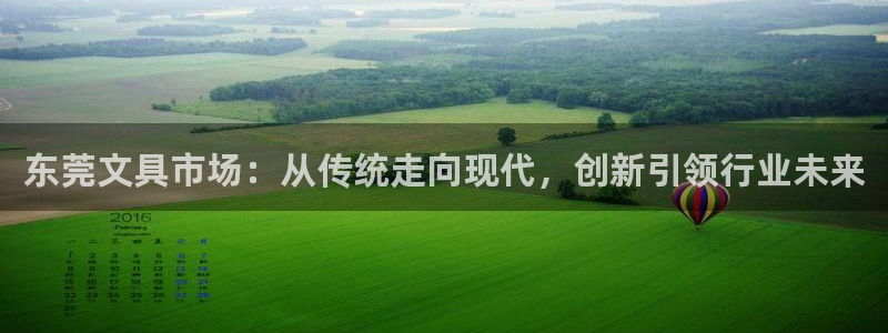 九游真人会：东莞文具市场：从传统走向现代