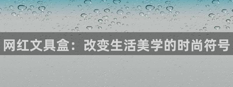 J9九游会 黑款：网红文具盒：改变生活美