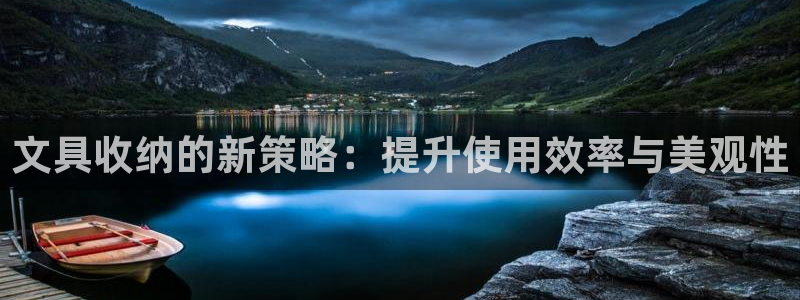 九游会和亚游：文具收纳的新策略：提升使用