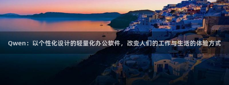 九游会官网真人游戏：Qwen：以个性化设