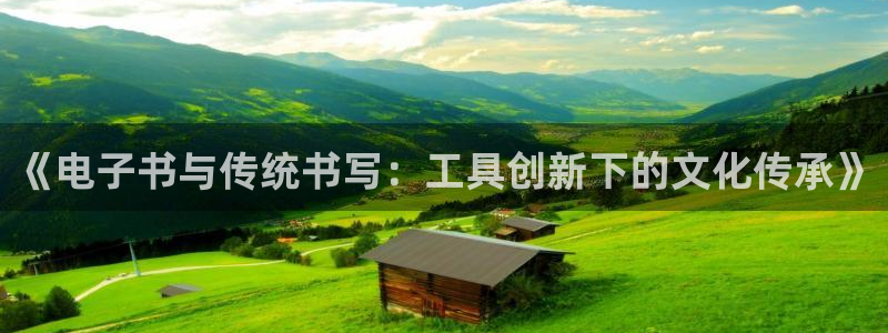 九游会全站登录：《电子书与传统书写：工具