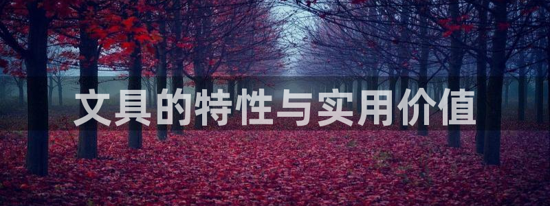 九游会二弟：文具的特性与实用价值