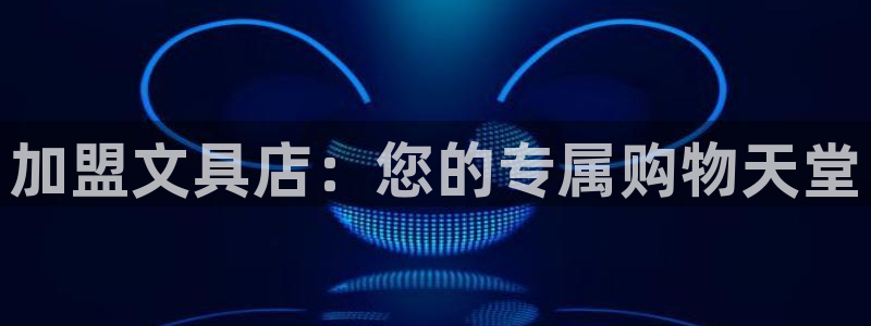 九游会.com：加盟文具店：您的专属购物
