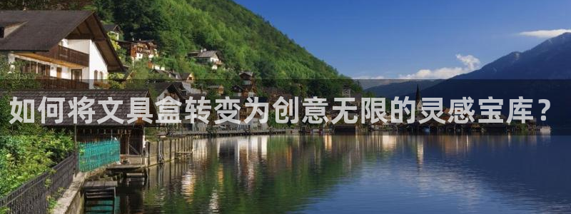 九游会注册网址：如何将文具盒转变为创意无