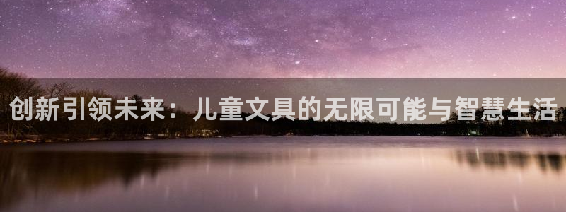 jy九游会老版：创新引领未来：儿童文具的