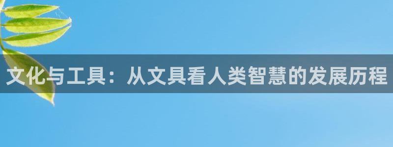 j9九游会网址：文化与工具：从文具看人类