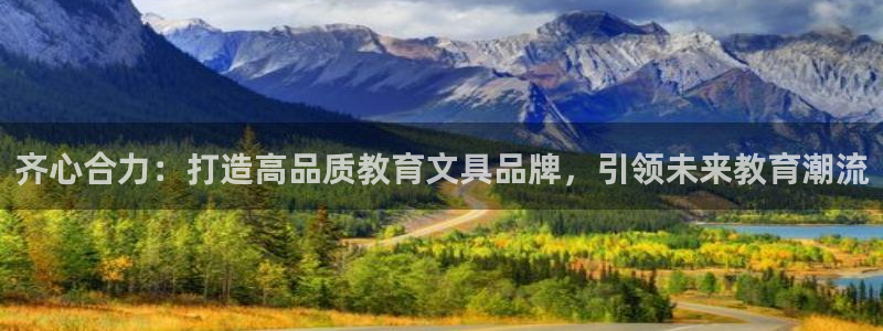 j9九游会官网：齐心合力：打造高品质教育