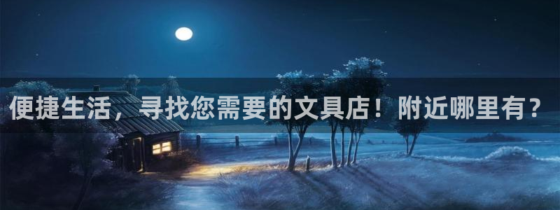 九游亚运会：便捷生活，寻找您需要的文具店