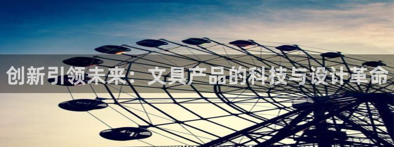 ag九游会老哥：创新引领未来：文具产品的