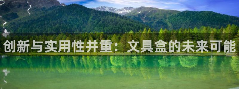 九游会官方网址欢迎您：创新与实用性并重：