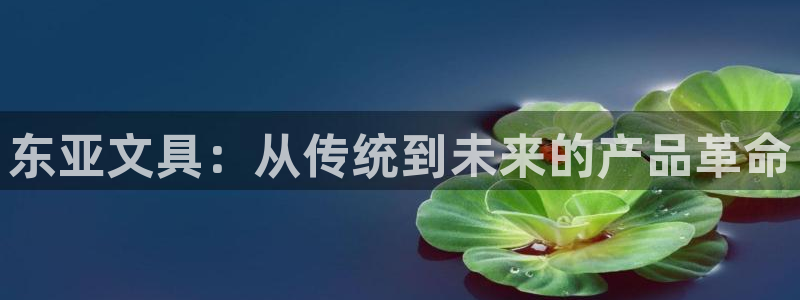 九游账号会丢吗怎么找回：东亚文具：从传统