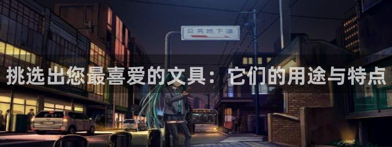 九游会2853179Z空间：挑选出您最喜