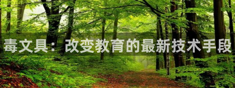 九游会ag棋牌：毒文具：改变教育的最新技