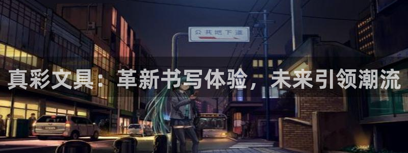 九游会体育电竞：真彩文具：革新书写体验，