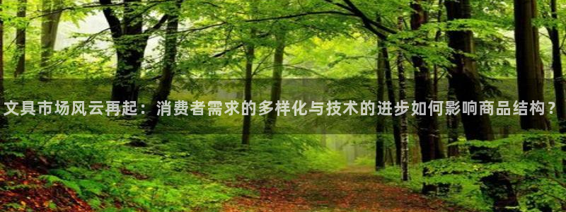 老哥会九游：文具市场风云再起：消费者需求