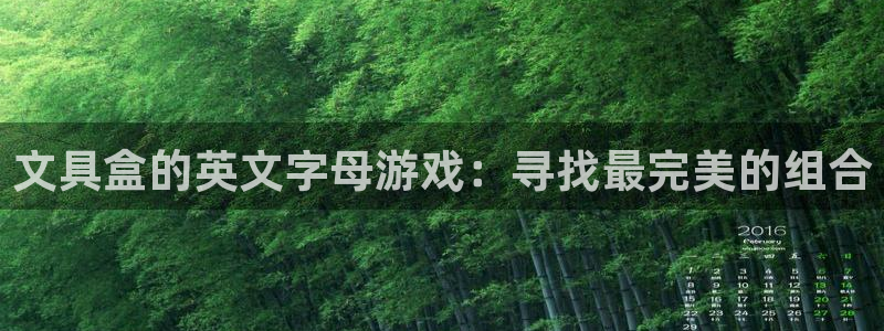 轩辕传奇手游九州摘星会：文具盒的英文字母