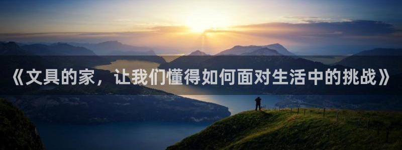 九游会国际下载：《文具的家，让我们懂得如