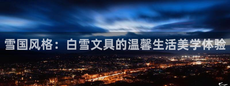 九阴手游青龙会怎么玩：雪国风格：白雪文具