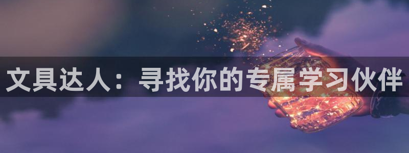 ag九游会vip：文具达人：寻找你的专属