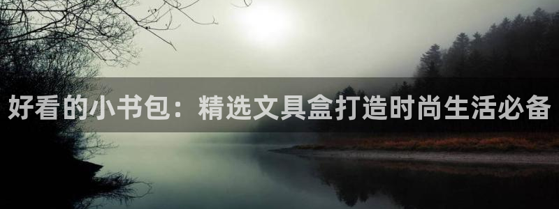 九游会直播登录微信吗：好看的小书包：精选