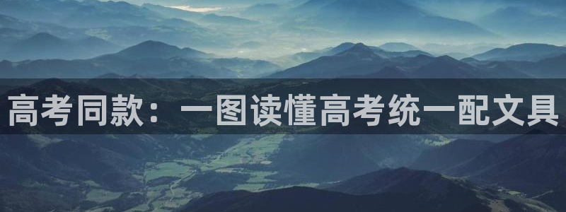 九游会手机平台：高考同款：一图读懂高考统