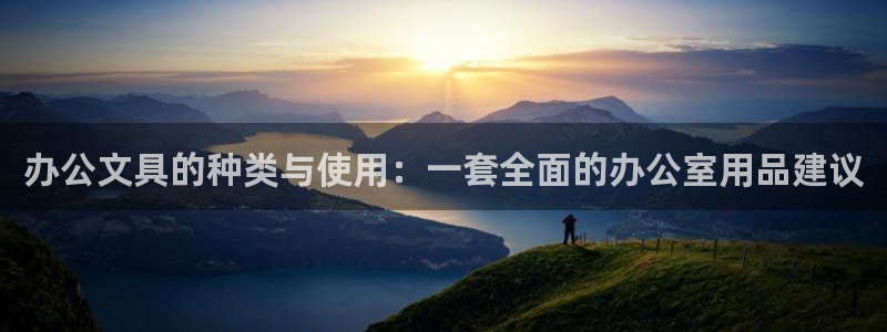 九游会网址导航：办公文具的种类与使用：一