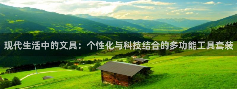 九游会手机网址：现代生活中的文具：个性化