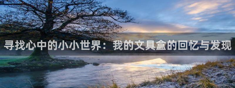 九游会JY3668：寻找心中的小小世界：