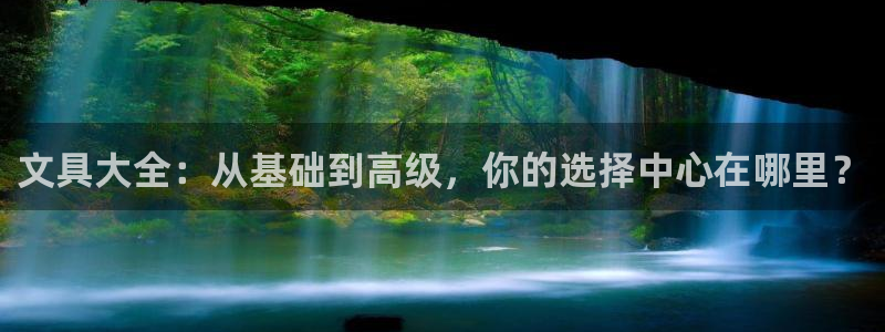 九游会国际厅：文具大全：从基础到高级，你
